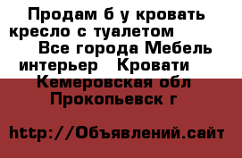 Продам б/у кровать-кресло с туалетом (DB-11A). - Все города Мебель, интерьер » Кровати   . Кемеровская обл.,Прокопьевск г.